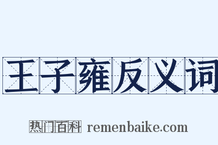 王子雍反义词是什么意思的图片